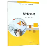 [M]财务管理/姚江红等 姚江红、张荣斌 著 -9787305221385