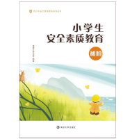 [M]小学生安全素质教育 初阶-9787305236068
