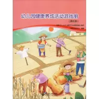 [M]幼儿园健康养成活动游戏册(第5册)-9787303245468