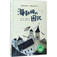 [M]海勒姆的困扰-9787549594825