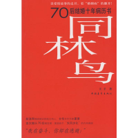 [M]同林鸟/70后结婚十年病历书-9787500684961
