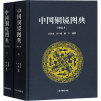 [M]中国铜镜图典(修订本)(全2册)-9787532597710