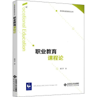 [M]职业教育课程论 赵文平 著 -9787303250790
