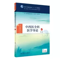 [M]中西医全科医学导论(供中西医临床医学中医学等专业用第2版全国高等中医药教育教材)-9787117311496