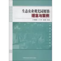 [M]生态农业观光园规划:理念与案例-9787511611482
