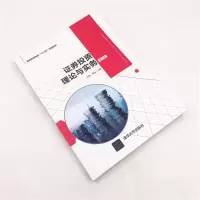 [M]证券投资理论与实务 第2版-9787302527060