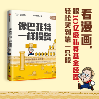 [M]像巴菲特一样投资 半小时漫画价值投资-9787521726947