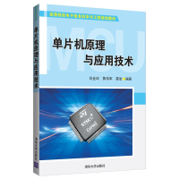 [M]单片机原理与应用技术/肖金球-9787302518808