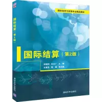 [M]国际结算(第2版)-9787302521532
