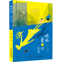 [M]妈妈变小的日子-9787559534583