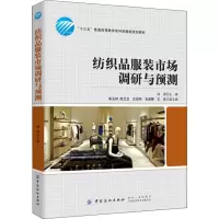 [M]纺织品服装市场调研与预测-9787518054282