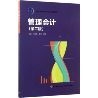 [M]管理会计-9787518414833