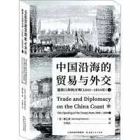 [M]中国沿海的贸易与外交 通商口岸的开埠(1842-1854年) 上-9787203113201