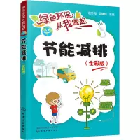[M]节能减排(全彩版) 赵冬梅,吴耀辉 编 -9787122358844