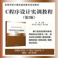 [M]C程序设计实训教程(第2版)/向艳-9787302533757