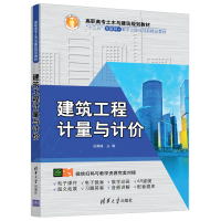 [M]建筑工程计量与计价/岳鹏威-9787302511656