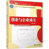 [M]创业与企业成长(第2版)-9787302508755