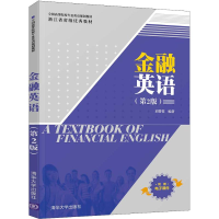 [M]金融英语(第2版)-9787302513711