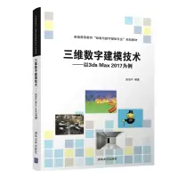 [M]三维数字建模技术:以3DS MAX 2017为例/张泊平-9787302531142