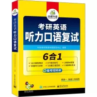 [M]考研英语听力口语复试-9787121405839