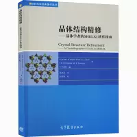 [M]晶体结构精修——晶体学者的SHELXL软件指南-9787040288803