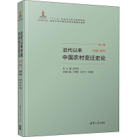 [M]近代以来中国农村变迁史论 1949-1978-9787302522546