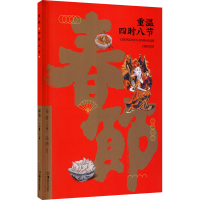 [M]重温四时八节 春节-9787535685377