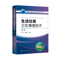 [M]生活垃圾卫生填埋技术(第2版)/固体废物处理与资源化丛书-9787122343543