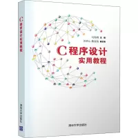 [M]C程序设计实用教程-9787302538141