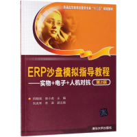 [M]ERP沙盘模拟指导教程:实物+电子+人机对抗(第2版)/何晓岚等-9787302529361