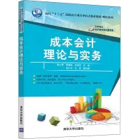 [M]成本会计理论与实务-9787302533795