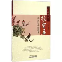[M]妇科圣手杨宗孟临床56年经验集-9787513235853