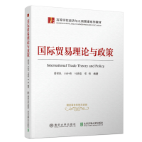 [M]国际贸易理论与政策/潘素昆-9787512139374