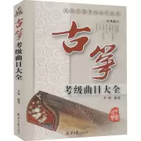 [M]古筝考级曲目大全-9787805936970