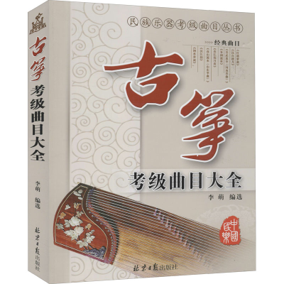 [M]古筝考级曲目大全-9787805936970