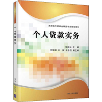[M]个人贷款实务-9787302530121