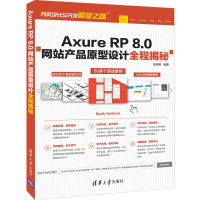 [M]AXURE RP 8.0网站产品原型设计全程揭秘-9787302526940