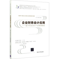 [M]企业财务会计应用——基于用友ERP产品微课教程-9787302524632