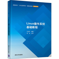 [M]Linux操作系统基础教程-9787302533955