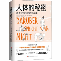 [M]人体的秘密-9787571410698