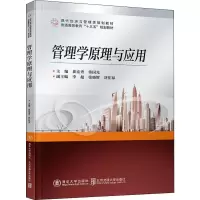 [M]管理学原理与应用-9787512140271