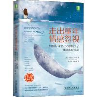 [M]走出童年情感忽视 如何与伴侣、父母和孩子重建亲密关系-9787111669654
