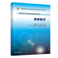 [M]离散数学/杨文国-9787302532743