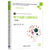 [M]数字电路与逻辑设计(第2版)/邬春明-9787302525943