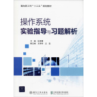 [M]操作系统实验指导与习题解析-9787512140660
