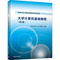 [M]大学计算机基础教程(第2版)-9787302529804