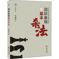 [M]国际象棋基本杀法-9787546425900