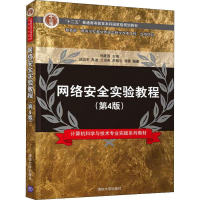 [M]网络安全实验教程(第4版)-9787302524274