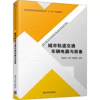 [M]城市轨道交通车辆电器与装备 陈新华,张军,周素霞 编 -9787302519225