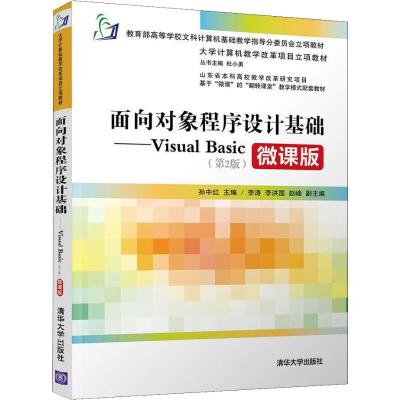 [M]面向对象程序设计基础——Visual Basic(第2版) 微课版-9787302529767